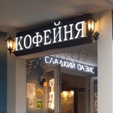Сладкий Оазис | Некрасовка