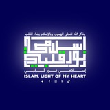 اسلامي نور قلبي | Islam, light of my heart