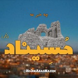 چِخَبَر عه حُسِیناد ؟!
