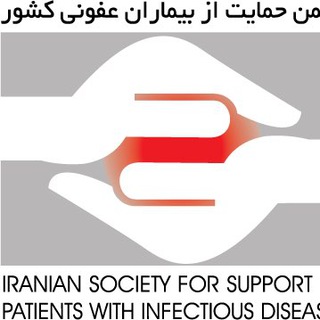 کانال رسمی انجمن حمایت از بیماران عفونی کشور