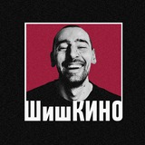 ШишКИНО