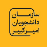 سازمان دانشجویان امیرکبیر
