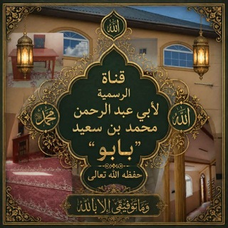 صوتيات أبي عبد الرحمن محمد _بابو (حفظه الله تعالي)