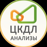 ЦКДЛ медицинские анализы