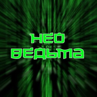 НЕО-ВЕДЬМА ⚛️
