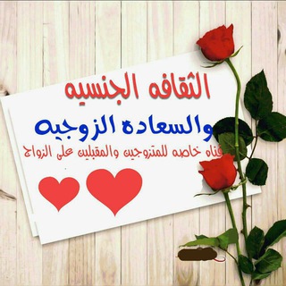 الثقافة الجنسية و السعادة الزوجية 💃