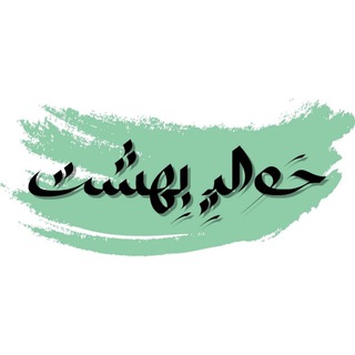 حَوالیِ خیال