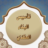 تأسيس البناء العقدي أ/ دعاء جادو
