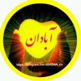 آبادان