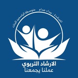 الارشاد التربوي /متوسطة الياسمين للبنات 💐