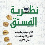 كتاب” نظرية الفستق“