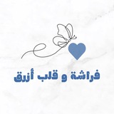 فراشة و قلب أزرق