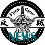 ⚔️ 反贼 ⚔️ 頻道