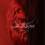 وَجيهاً بالحُسَين