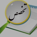 سوالات اکمال تخصص