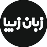 زبان زیبا
