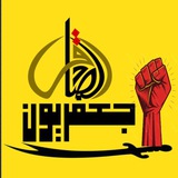 المقاومة الإسلامية جعفريون