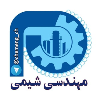 کانال مهندسین شیمی و فرآیند