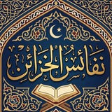 نفائس الخزائن