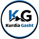 کوردیا گشت