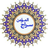 ســراج المــؤمــن
