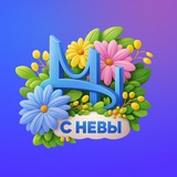 Мы с Невы