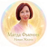 Магда Фьюния / Новая Жизнь
