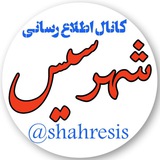 شهر سیس