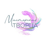 Мастерская Творца