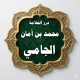 درر العلامة محمد بن أمان الجامي