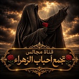 قناة مجالس: 🏴 تجمع أحباب الزهراء«؏» 🏴