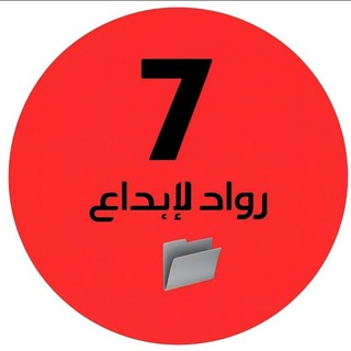 ملفات رواد الإبداع سابع وزاري🇦🇪