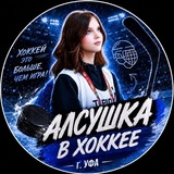 Алсушка в хоккее