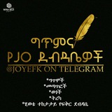 ግጥም እና የ Jo ደብዳቤዎች