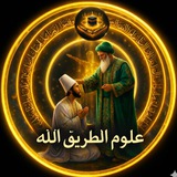 ﴿ عُلُومُ الطَريقُ إِلَى اللَّهِ ﴾