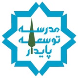 مدرسه توسعه پایدار