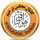 🕌مجلس ترحیم 🕌