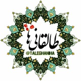 طالقانیها