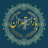 ❇️ بازار تهران | Bazar_Tehran ❇️