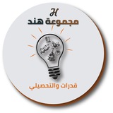 قدرات ثانوي🌙مجموعة هند التعليمية