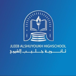 ثانوية جليب الشيوخ بنين