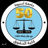 الفرقة الثالثة حقوق أسيوط 2026 ⚖️