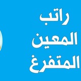 قناة (اخبارية عامة أنمار الجنابي) المعين المتفرغ والرعاية و المتقاعدين