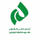 انجمن علمی مشاوره دانشگاه الزهرا(س)