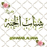 💚 "شــبابُ الْجَنّـــة" 💚