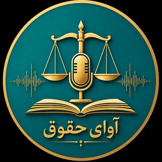 🎵آوایِ حقوق🎵