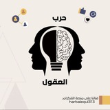 حرب العقول