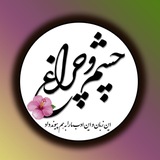 چشموچراغ