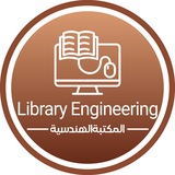 🇵🇸 Library Engineering | المكتبة الهندسية