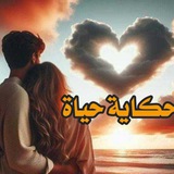 حكايه حياة 🩶 🌍